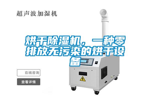 烘干除濕機(jī)，一種零排放無污染的烘干設(shè)備