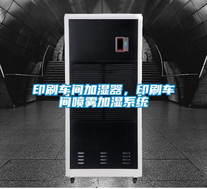 印刷車間加濕器，印刷車間噴霧加濕系統(tǒng)