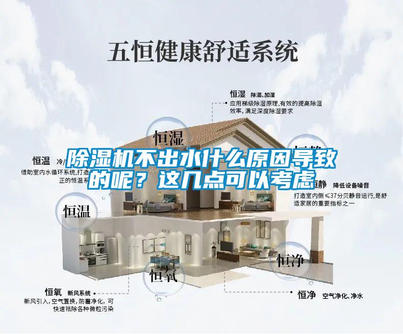 除濕機(jī)不出水什么原因?qū)е碌哪?？這幾點(diǎn)可以考慮