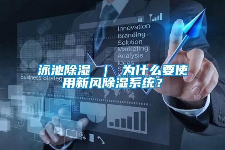 泳池除濕 ｜ 為什么要使用新風(fēng)除濕系統(tǒng)？