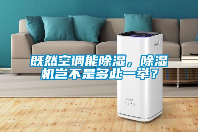 既然空調(diào)能除濕，除濕機(jī)豈不是多此一舉？