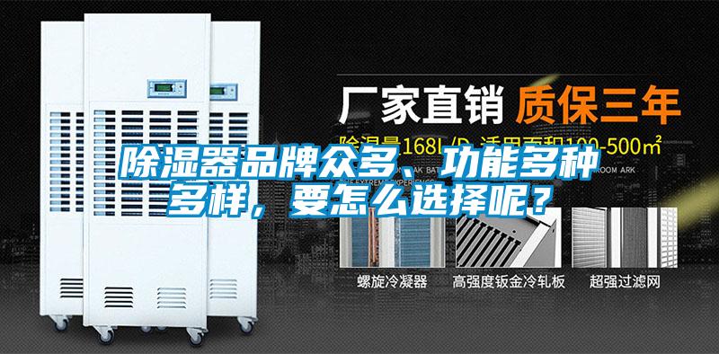 除濕器品牌眾多、功能多種多樣，要怎么選擇呢？