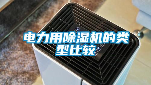 電力用除濕機的類型比較