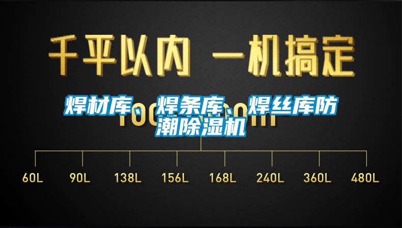 焊材庫、焊條庫、焊絲庫防潮除濕機(jī)