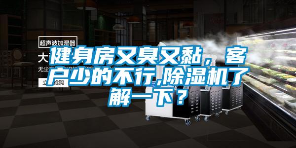 健身房又臭又黏，客戶少的不行,除濕機(jī)了解一下？