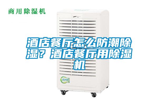 酒店餐廳怎么防潮除濕？酒店餐廳用除濕機