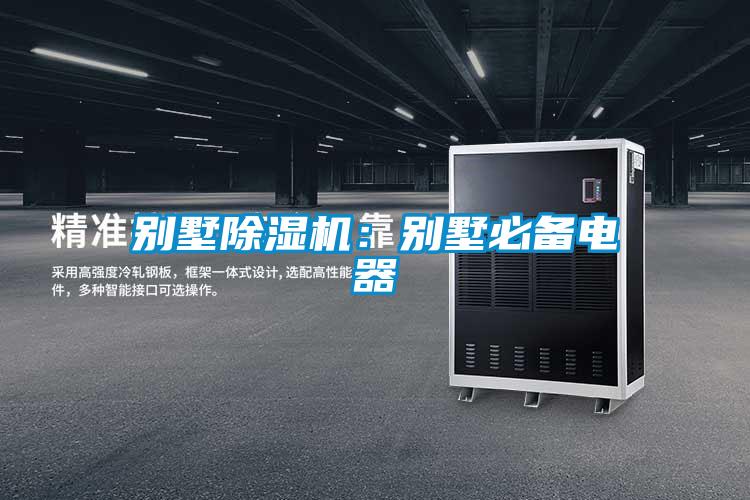 別墅除濕機：別墅必備電器