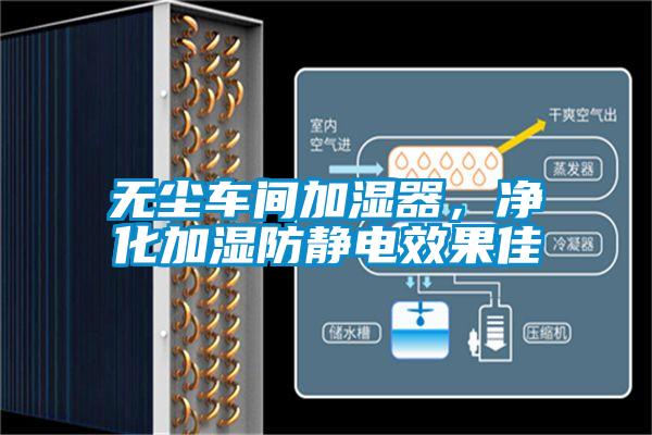 無塵車間加濕器，凈化加濕防靜電效果佳