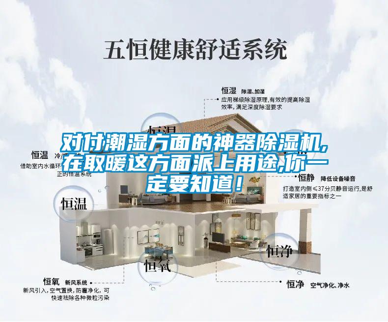 對(duì)付潮濕方面的神器除濕機(jī),在取暖這方面派上用途,你一定要知道！