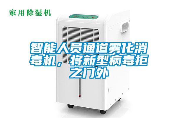 智能人員通道霧化消毒機，將新型病毒拒之門外