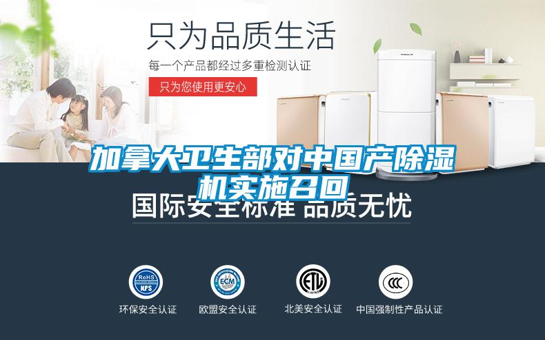 加拿大衛(wèi)生部對(duì)中國產(chǎn)除濕機(jī)實(shí)施召回