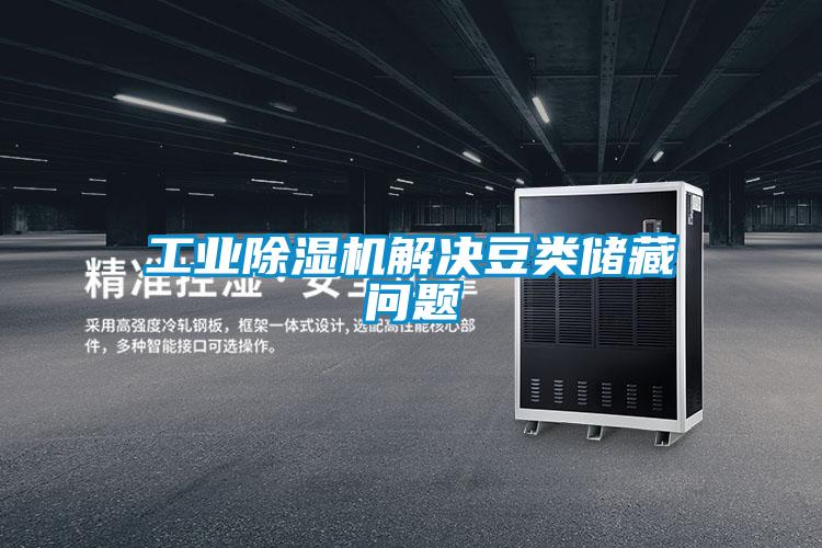 工業(yè)除濕機(jī)解決豆類(lèi)儲(chǔ)藏問(wèn)題