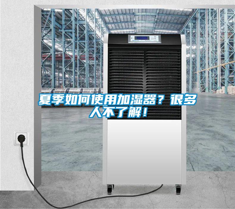 夏季如何使用加濕器？很多人不了解！