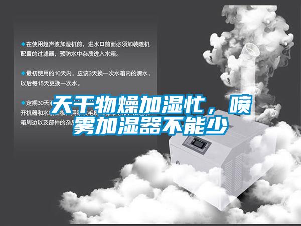 天干物燥加濕忙，噴霧加濕器不能少