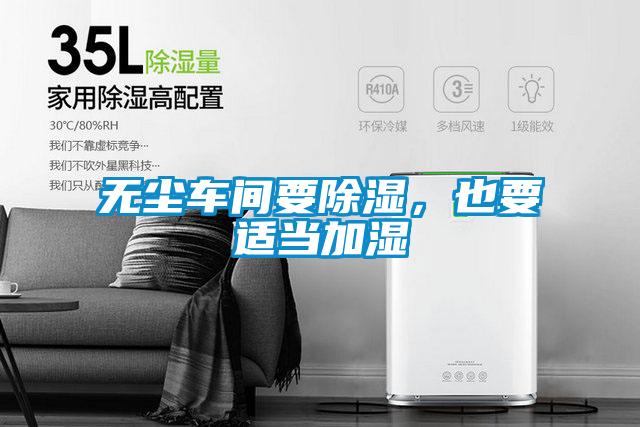 無塵車間要除濕，也要適當加濕