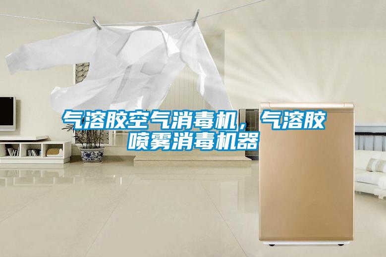 氣溶膠空氣消毒機(jī)，氣溶膠噴霧消毒機(jī)器