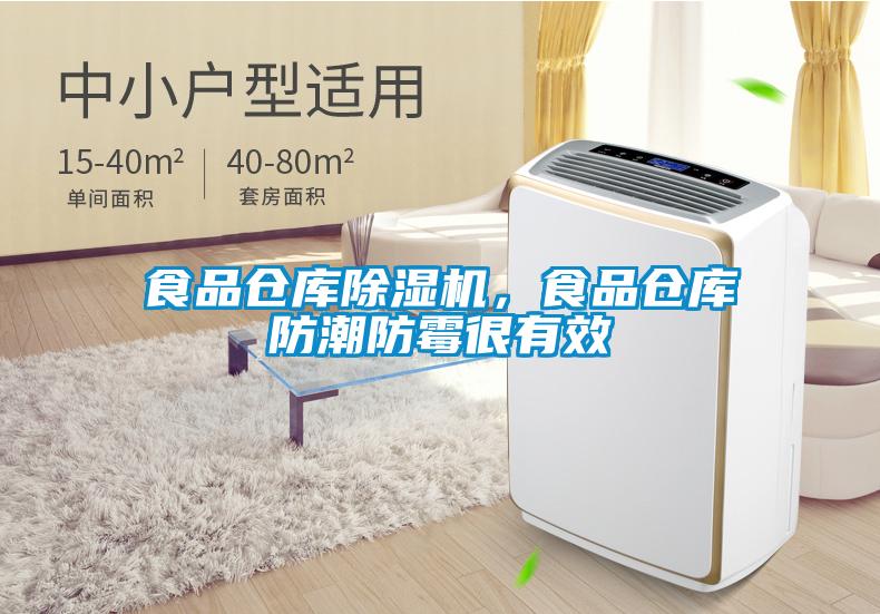 食品倉庫除濕機(jī)，食品倉庫防潮防霉很有效