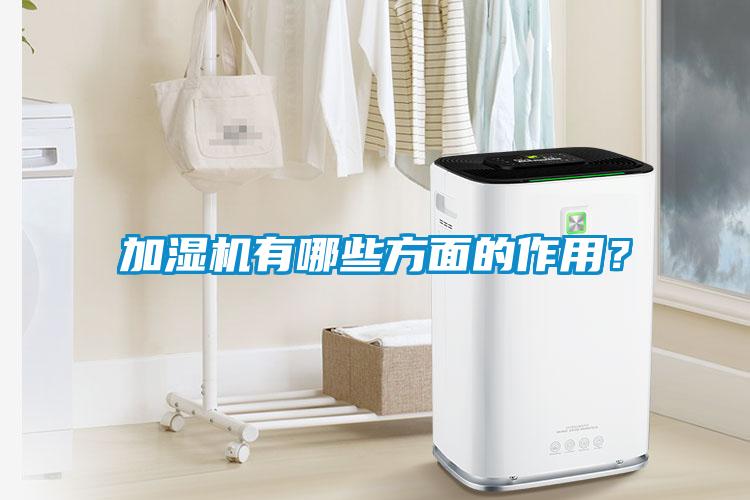 加濕機(jī)有哪些方面的作用？