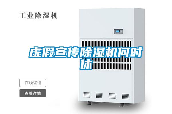虛假宣傳除濕機(jī)何時(shí)休
