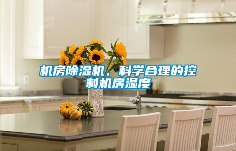 機(jī)房除濕機(jī)，科學(xué)合理的控制機(jī)房濕度