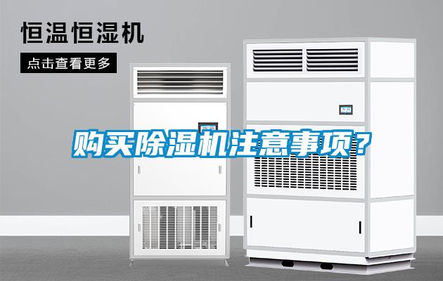 購買除濕機(jī)注意事項(xiàng)？