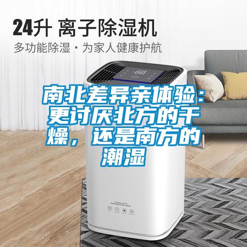 南北差異親體驗(yàn)：更討厭北方的干燥，還是南方的潮濕