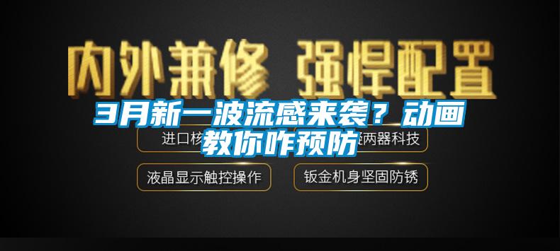 3月新一波流感來襲？動(dòng)畫教你咋預(yù)防