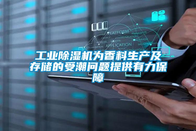 工業(yè)除濕機為香料生產(chǎn)及存儲的受潮問題提供有力保障