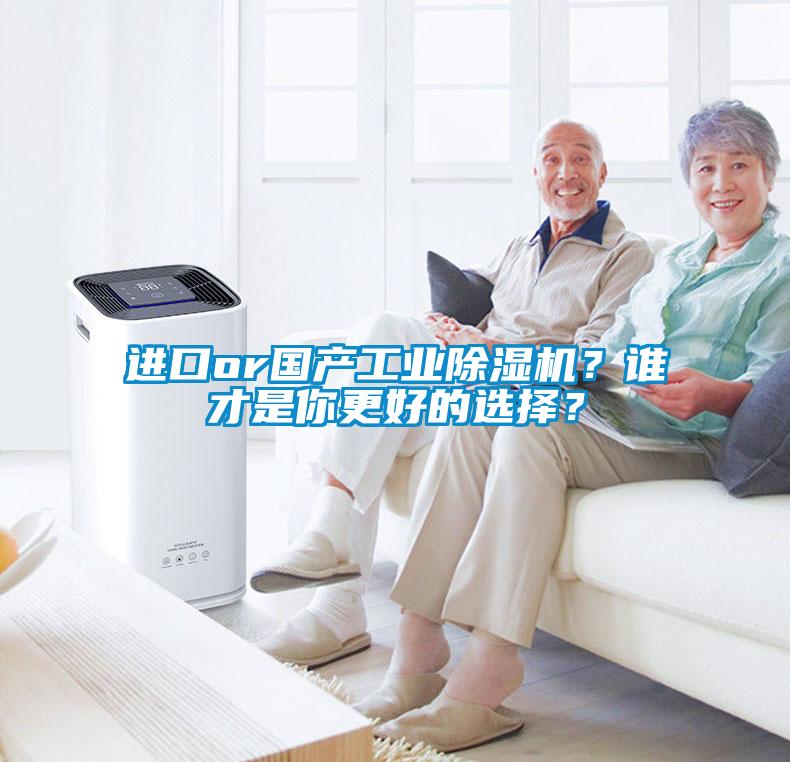 進口or國產(chǎn)工業(yè)除濕機？誰才是你更好的選擇？