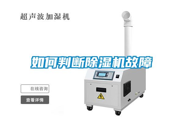 如何判斷除濕機(jī)故障