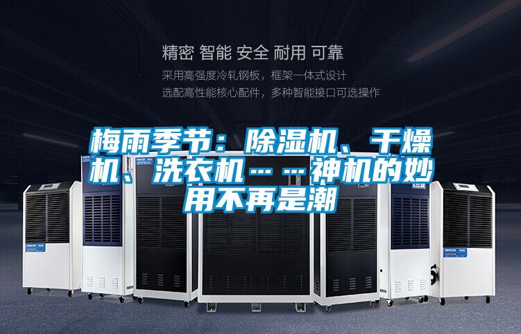 梅雨季節(jié)：除濕機、干燥機、洗衣機……神機的妙用不再是潮