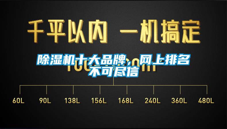 除濕機(jī)十大品牌，網(wǎng)上排名不可盡信