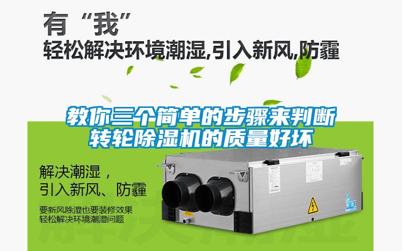 教你三個(gè)簡單的步驟來判斷轉(zhuǎn)輪除濕機(jī)的質(zhì)量好壞