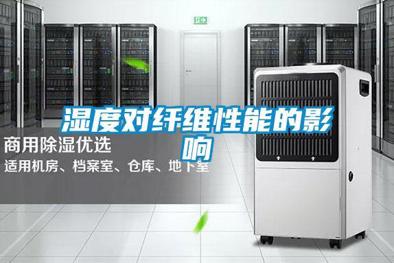 濕度對(duì)纖維性能的影響