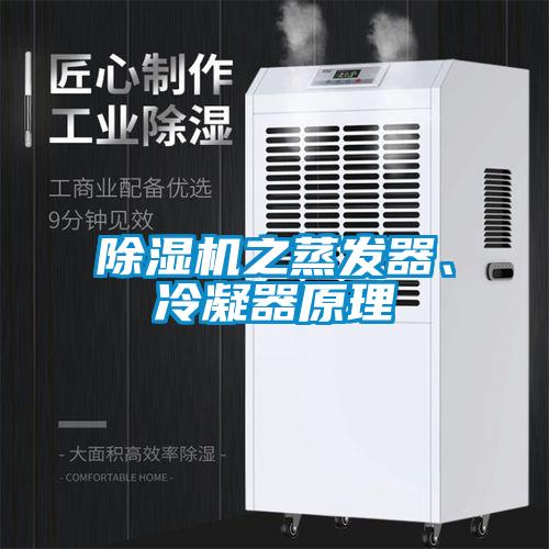 除濕機(jī)之蒸發(fā)器、冷凝器原理