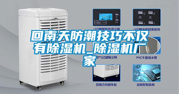 回南天防潮技巧不僅有除濕機(jī)_除濕機(jī)廠家