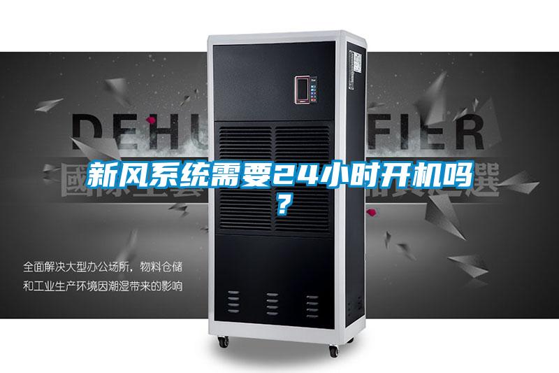 新風(fēng)系統(tǒng)需要24小時(shí)開機(jī)嗎？
