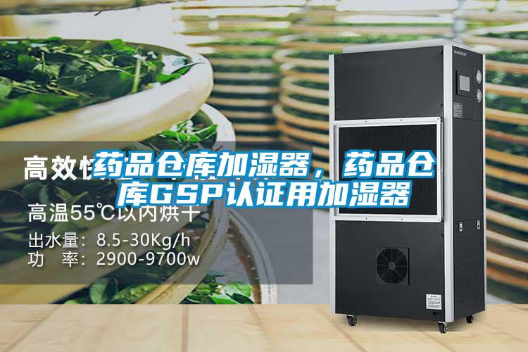 藥品倉庫加濕器，藥品倉庫GSP認(rèn)證用加濕器