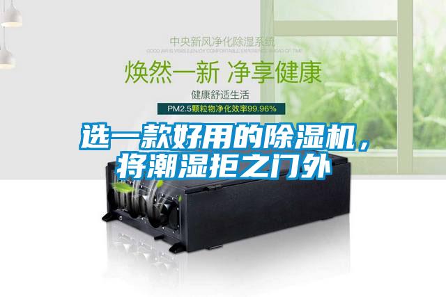 選一款好用的除濕機(jī)，將潮濕拒之門外