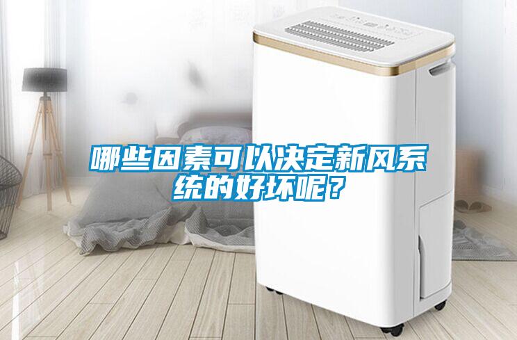 哪些因素可以決定新風(fēng)系統(tǒng)的好壞呢？