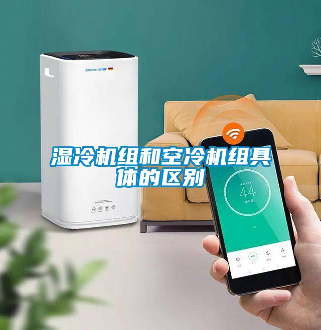 濕冷機(jī)組和空冷機(jī)組具體的區(qū)別