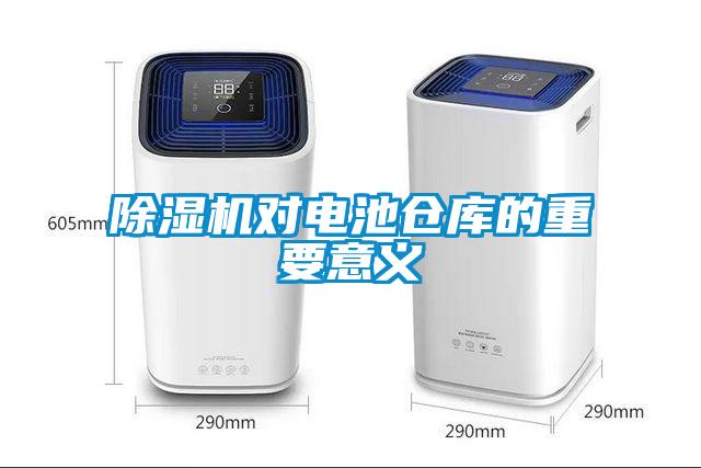 除濕機(jī)對(duì)電池倉(cāng)庫(kù)的重要意義