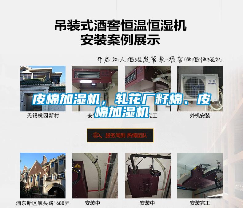 皮棉加濕機(jī)，軋花廠籽棉、皮棉加濕機(jī)
