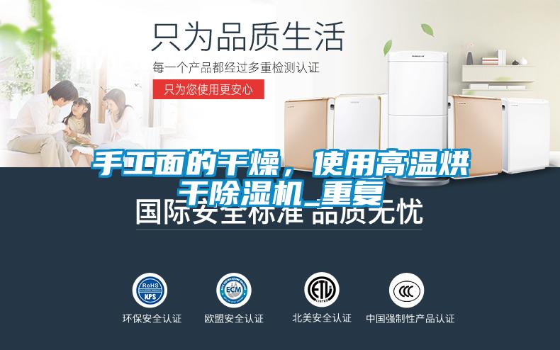 手工面的干燥，使用高溫烘干除濕機(jī)_重復(fù)
