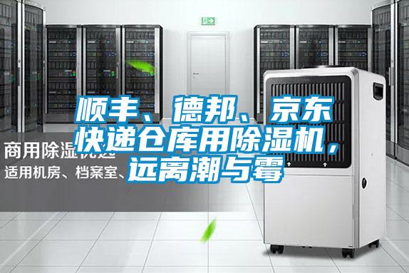 順豐、德邦、京東快遞倉庫用除濕機，遠離潮與霉