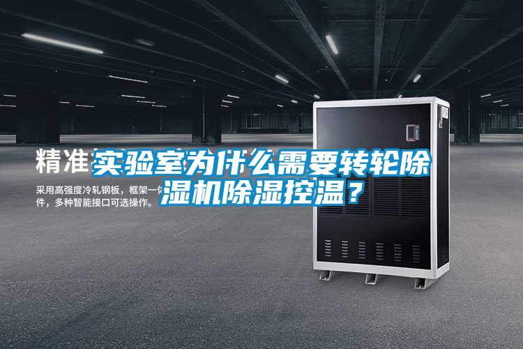 實(shí)驗(yàn)室為什么需要轉(zhuǎn)輪除濕機(jī)除濕控溫？