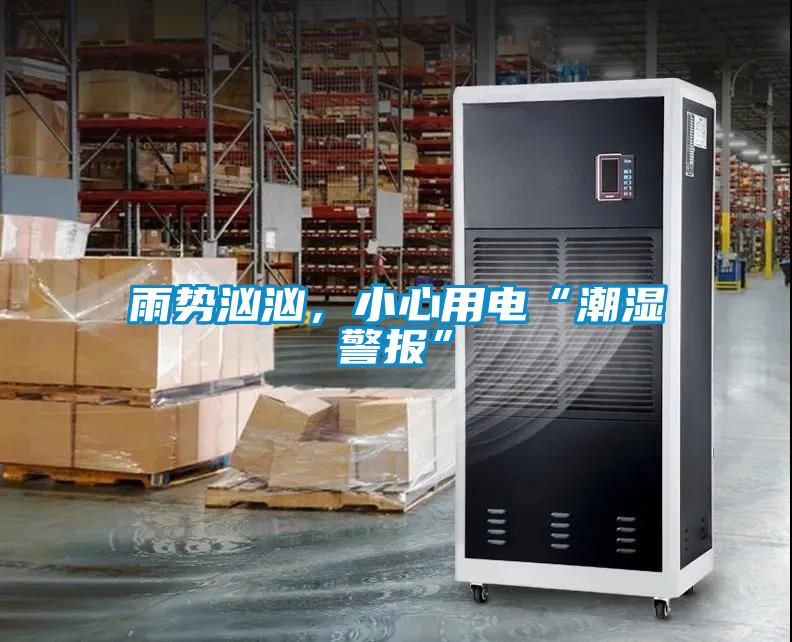 雨勢洶洶，小心用電“潮濕警報”