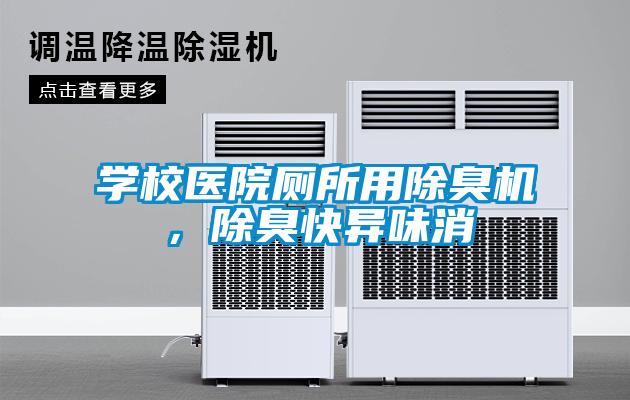 學校醫(yī)院廁所用除臭機，除臭快異味消