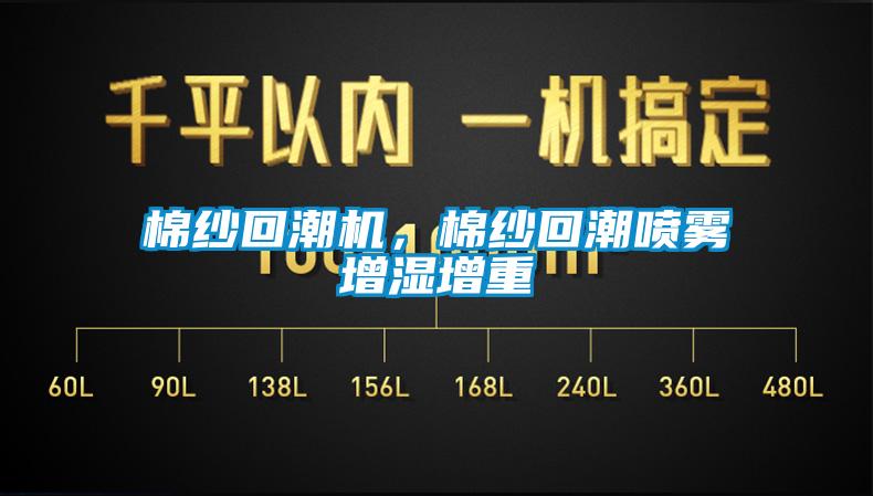 棉紗回潮機(jī)，棉紗回潮噴霧增濕增重