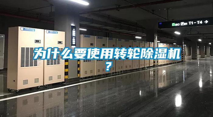 為什么要使用轉(zhuǎn)輪除濕機(jī)？